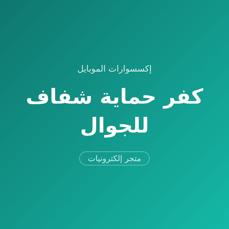 كفر حماية شفاف للجوال