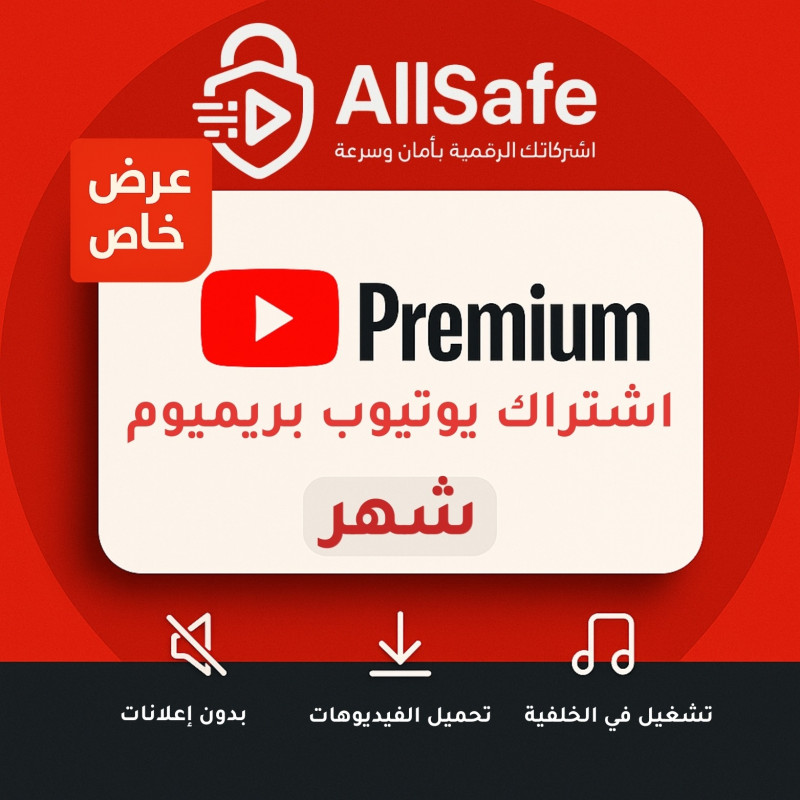 يوتيوب بريميوم [ سنتين ] دعوة عائلية